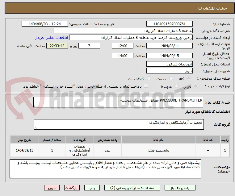 PRESSURE TRANSMITTER مطابق مشخصات پیوستی