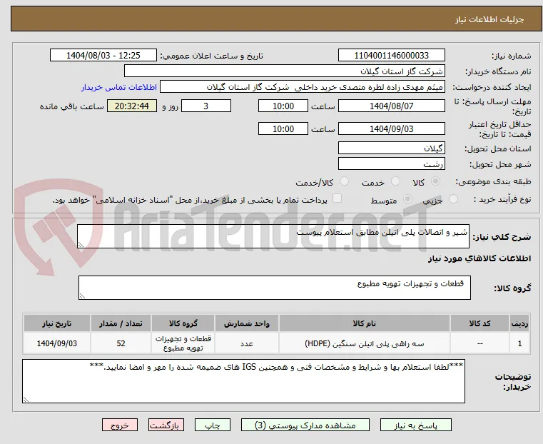 شیر و اتصالات پلی اتیلن مطابق استعلام پیوست