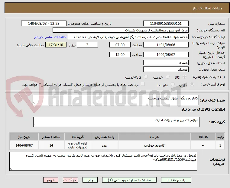 کارتریج رنگی طبق لیست پیوست