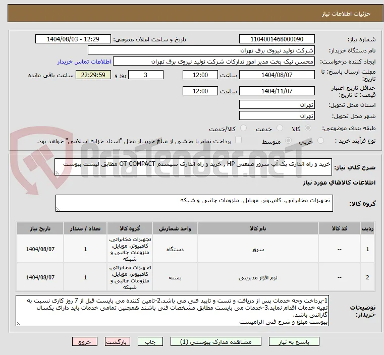 خرید و راه اندازی بک آپ سرور صنعتی HP , خرید و راه اندازی سیستم OT COMPACT مطابق لیست پیوست 