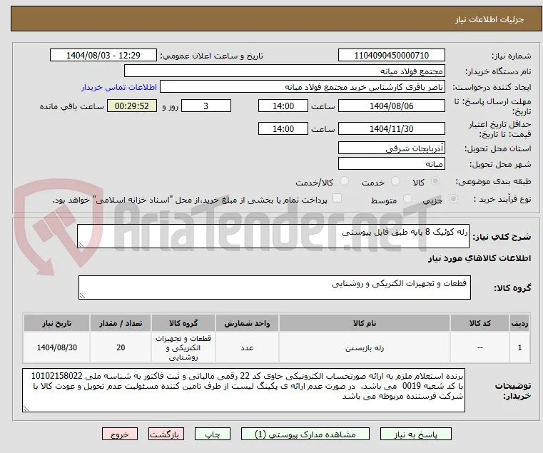 رله کوئیک 8 پایه طبق فایل پیوستی