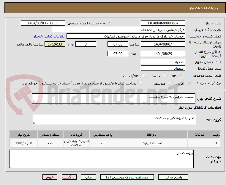 استنت دارویی به شرح پیوست