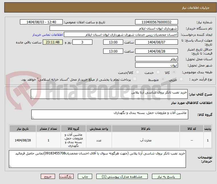 خرید نصب تانکر بروی شاسی آرنا پلاس 