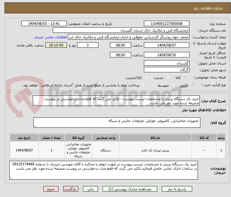 خرید یک دستگاه پرینتر با مشخصات لیست پیوست --تاکید می گردد که فقط مدل درخواستی در پیوست ضمیمه شده مورد نظر می باشد.
