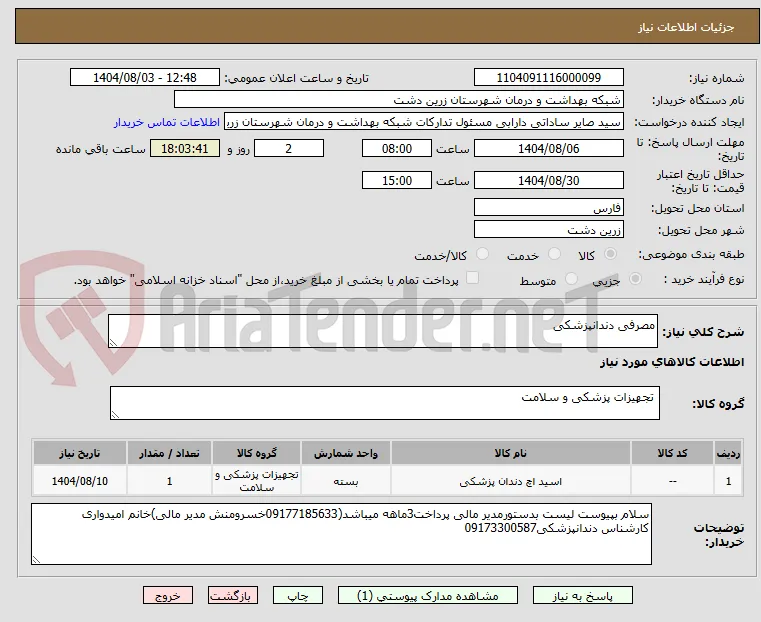 مصرفی دندانپزشکی