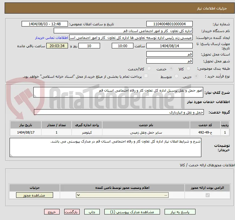 امور حمل و نقل پرسنل اداره کل تعاون کار و رفاه اجتماعی استان قم