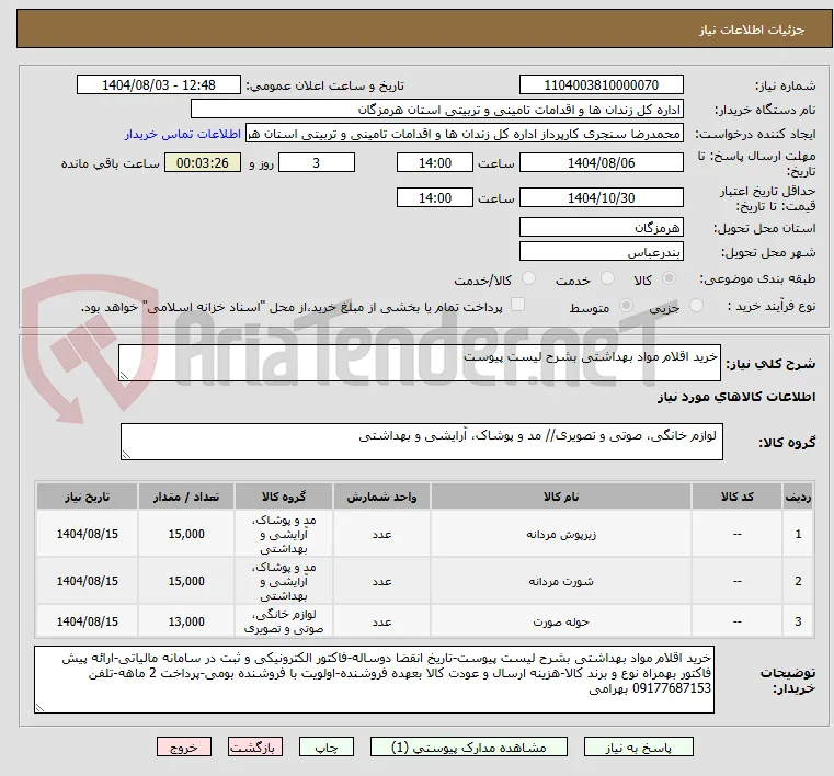 خرید اقلام مواد بهداشتی بشرح لیست پیوست