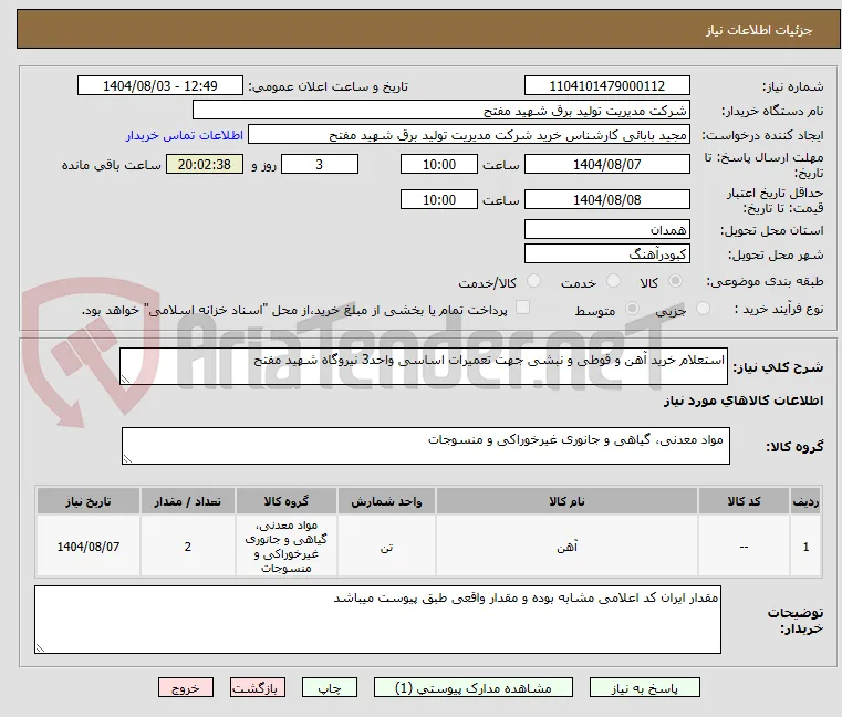 استعلام خرید آهن و قوطی و نبشی جهت تعمیرات اساسی واحد3 نیروگاه شهید مفتح