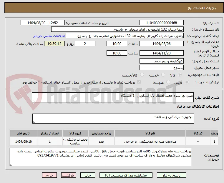 منبع نور سرد جهت اعمال لاپاراسکوپی  1 دستگاه