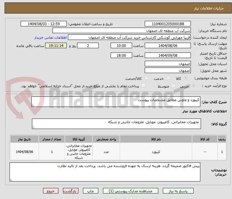 کیبورد و ماوس مطابق مشخصات پیوست