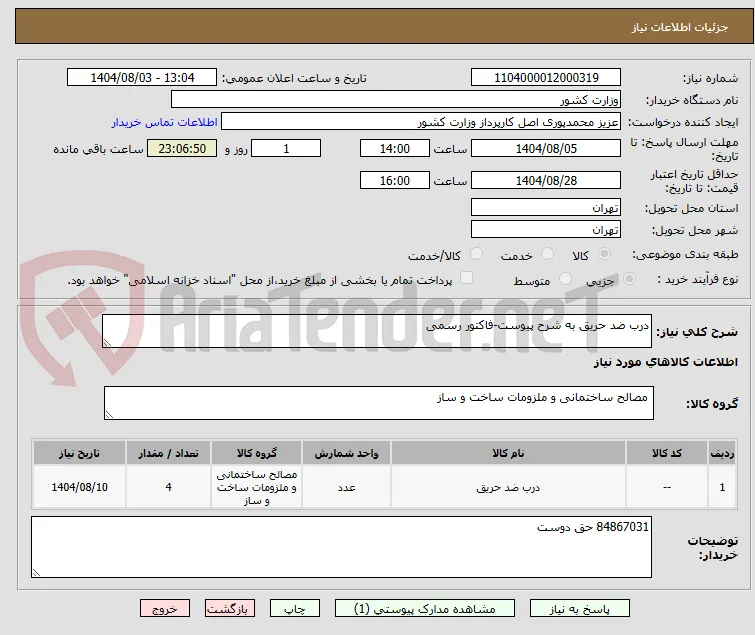 درب ضد حریق به شرح پیوست-فاکتور رسمی