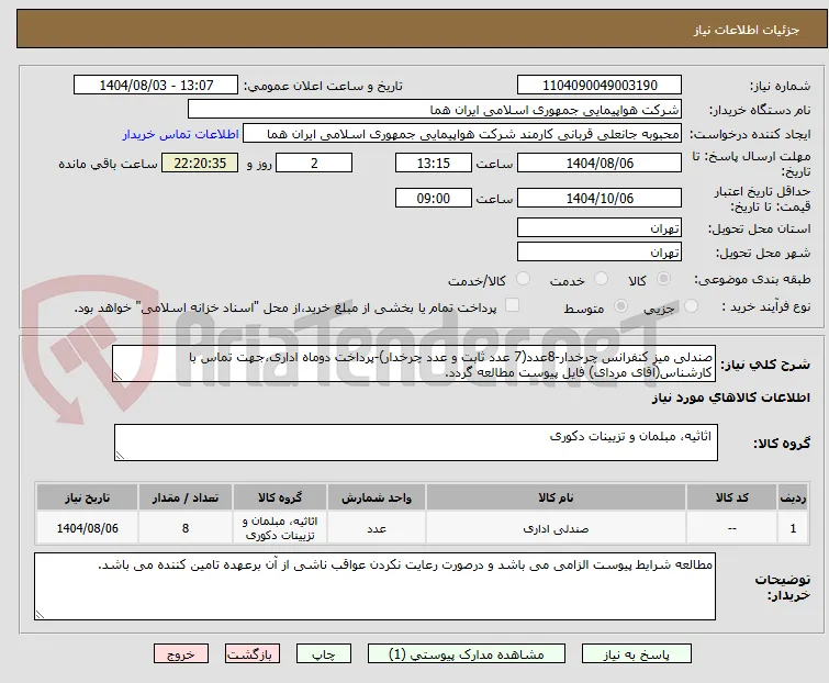 صندلی میز کنفرانس چرخدار-8عدد(7 عدد ثابت و عدد چرخدار)-پرداخت دوماه اداری،جهت تماس با کارشناس(آقای مردای) فایل پیوست مطالعه گردد.
