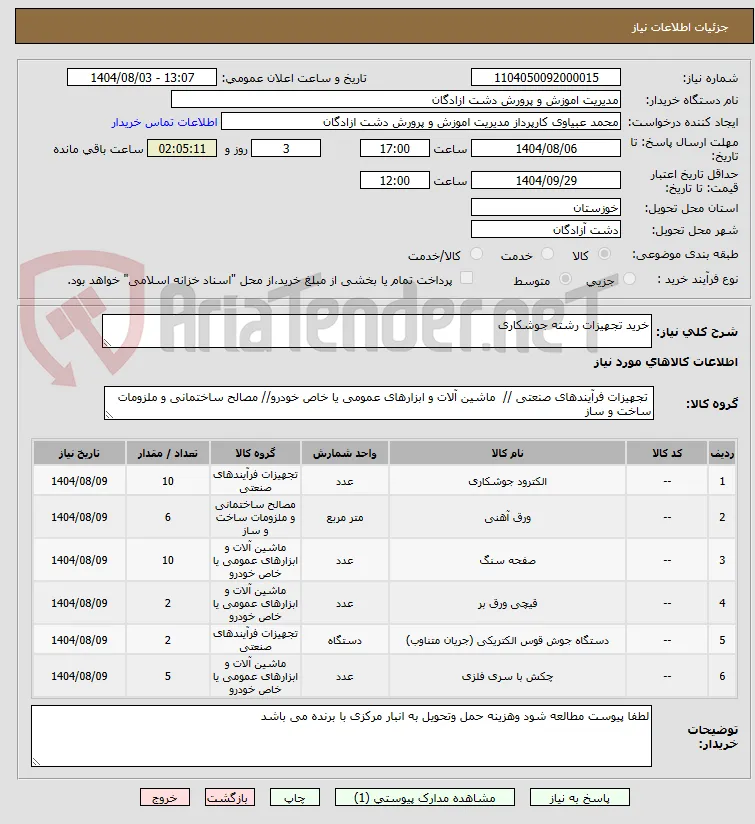 خرید تجهیزات رشته جوشکاری