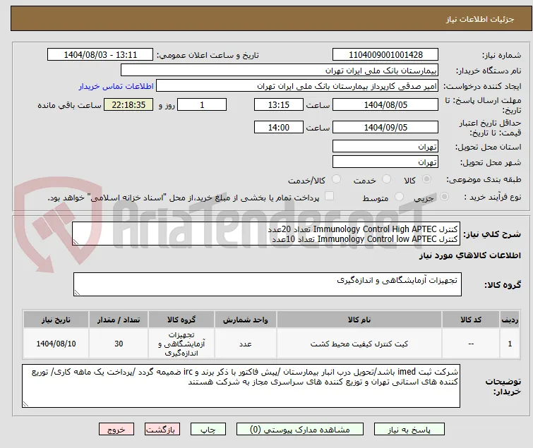 کنترل Immunology Control High APТЕС تعداد 20عدد 
کنترل Immunology Control low APТЕС تعداد 10عدد 