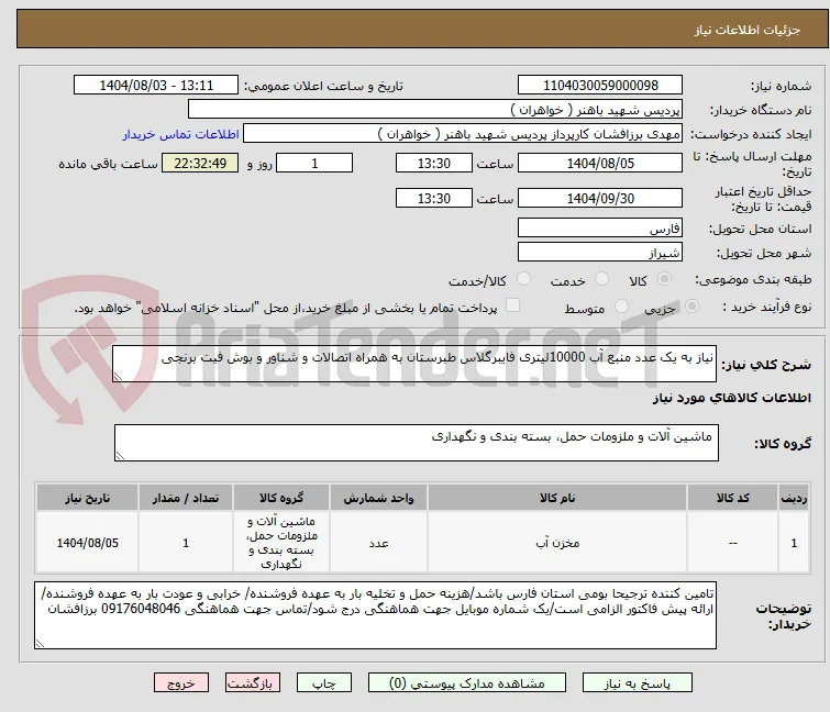 نیاز به یک عدد منبع آب 10000لیتری فایبرگلاس طبرستان به همراه اتصالات و شناور و بوش فیت برنجی