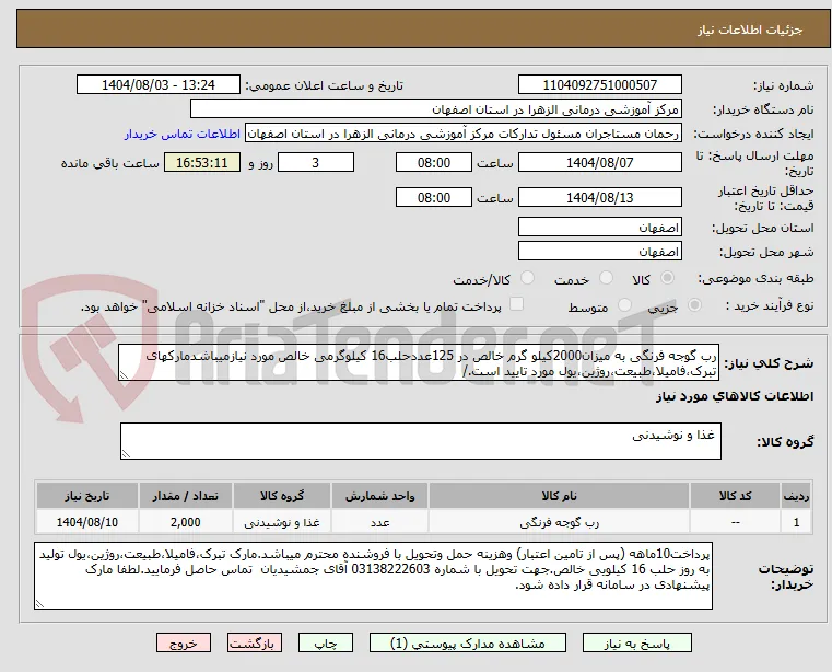 رب گوجه فرنگی به میزان2000کیلو گرم خالص در 125عددحلب16 کیلوگرمی خالص مورد نیازمیباشدمارکهای تبرک،فامیلا،طبیعت،روژین،یول مورد تایید است./