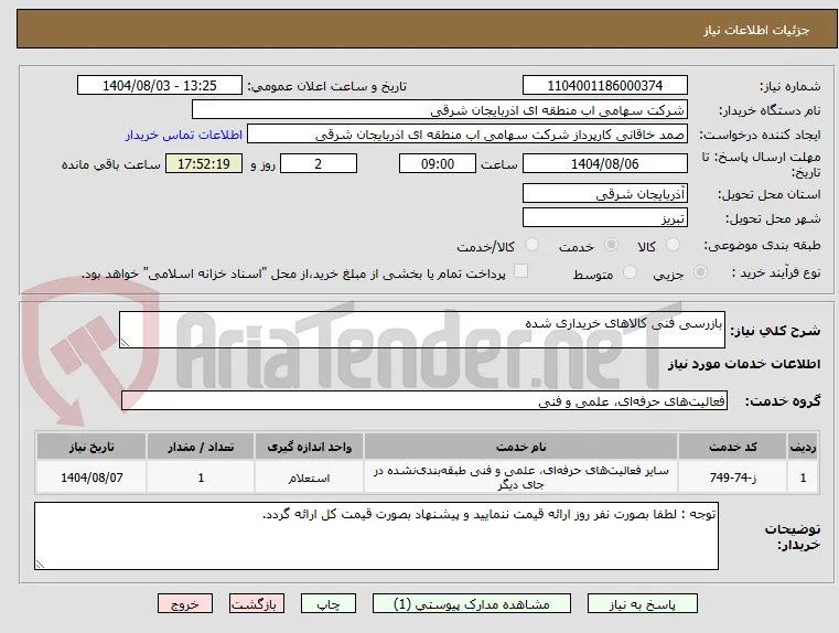 بازرسی فنی کالاهای خریداری شده