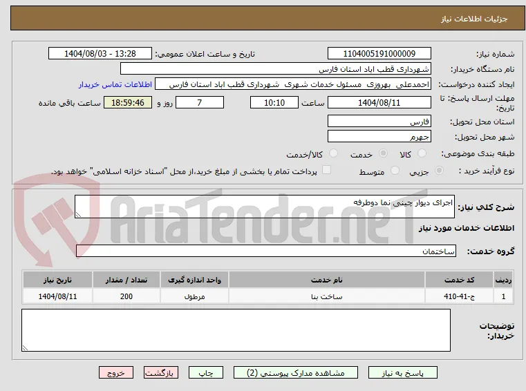 اجرای دیوار چینی نما دوطرفه