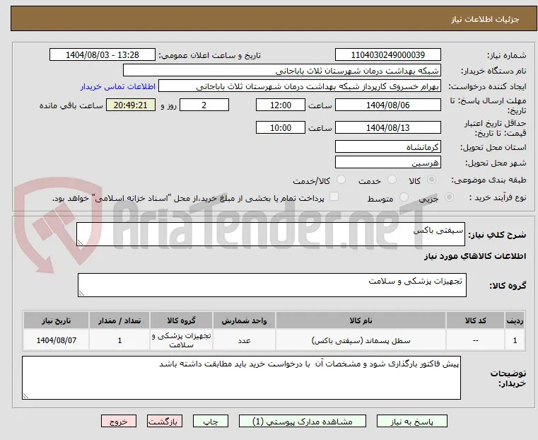 سیفتی باکس