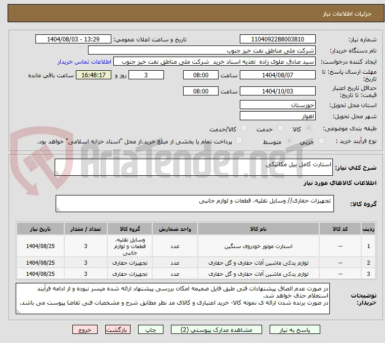 استارت کامل بیل مکانیکی 