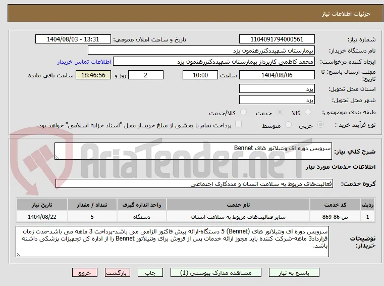 سرویس دوره ای ونتیلاتور های Bennet