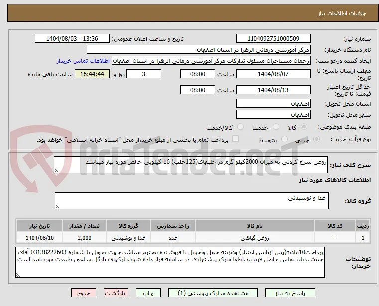 روغن سرخ کردنی به میزان 2000کیلو گرم در حلبهای(125حلب) 16 کیلویی خالص مورد نیاز میباشد