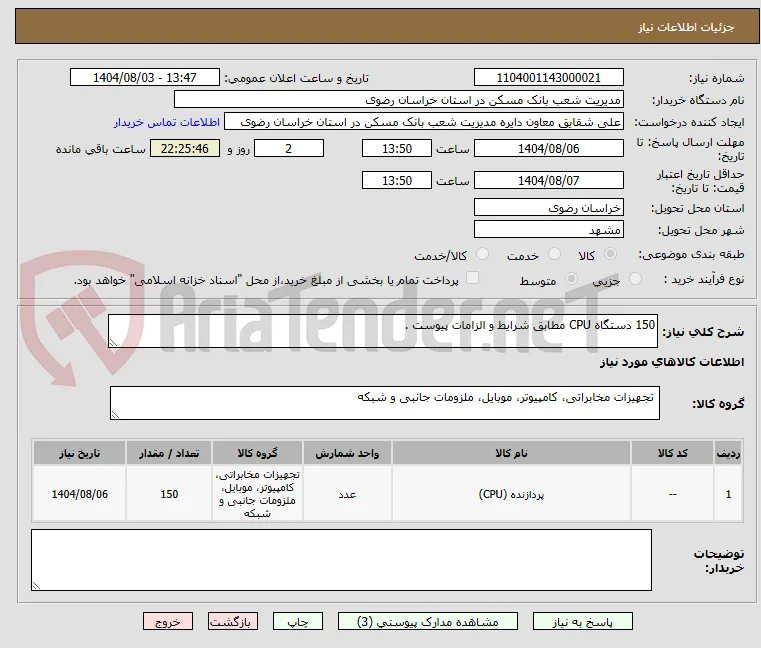 150 دستگاه CPU مطابق شرایط و الزامات پیوست .
