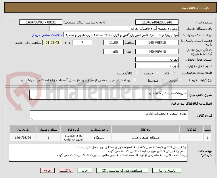 ملزومات سیستم کنترل تردد