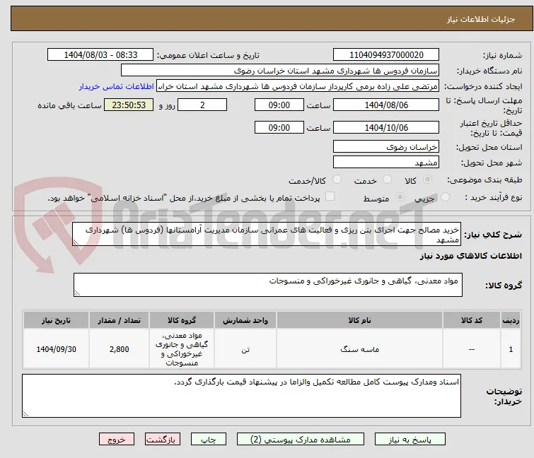 خرید مصالح جهت اجرای بتن ریزی و فعالیت های عمرانی سازمان مدیریت آرامستانها (فردوس ها) شهرداری مشهد
