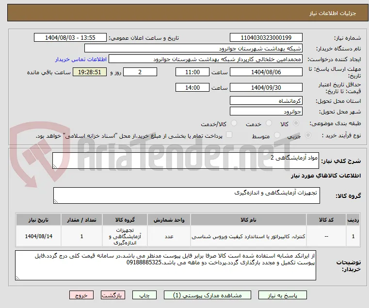 مواد آزمایشگاهی 2