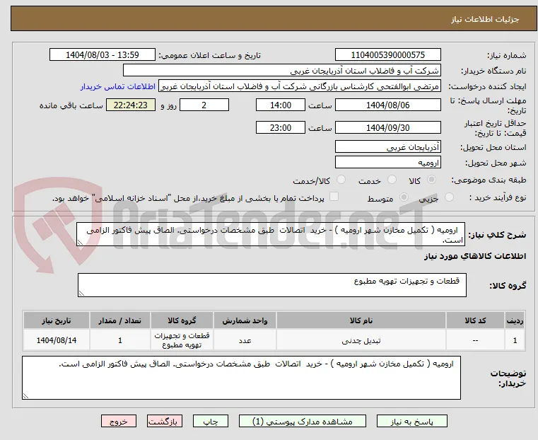   ارومیه ( تکمیل مخازن شهر ارومیه ) - خرید  اتصالات  طبق مشخصات درخواستی. الصاق پیش فاکتور الزامی است.
