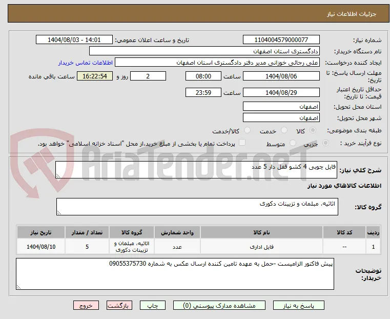 فایل چوبی 4 کشو قفل دار 5 عدد 