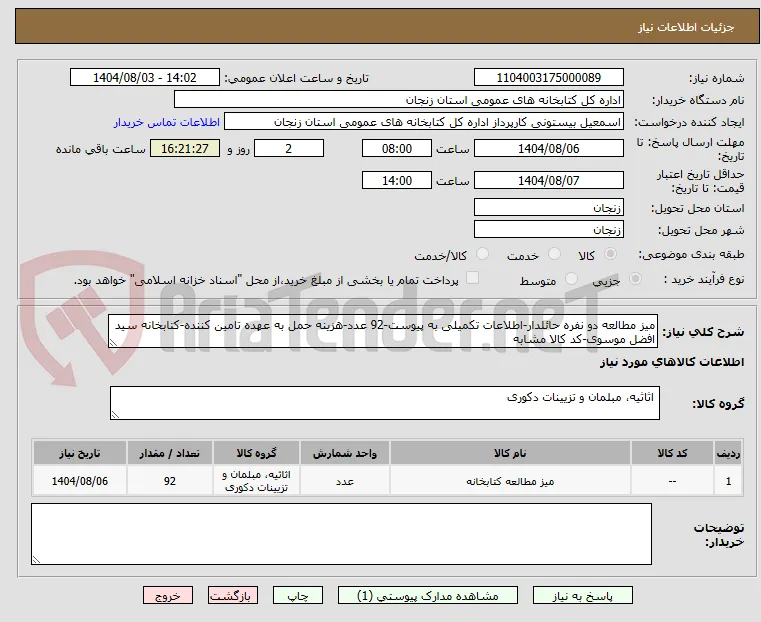 میز مطالعه دو نفره حائلدار-اطلاعات تکمیلی به پیوست-92 عدد-هزینه حمل به عهده تامین کننده-کتابخانه سید افضل موسوی-کد کالا مشابه