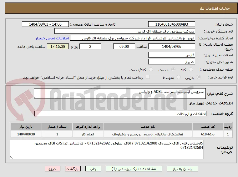  سرویس اینترنت، اینترانت، ADSL و وایرلس