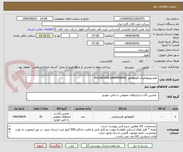  هیدروپنوماتیک اکومولاتور  PULSATION DAMPENERS