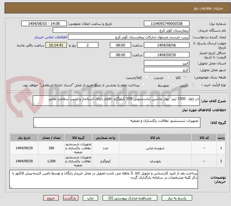 اب ژاول  1500 لیتر -پودر ماشین لباسشویی 200 کیلوگرم -اقلام دارای استاندار و سیب سلامت معتبر 