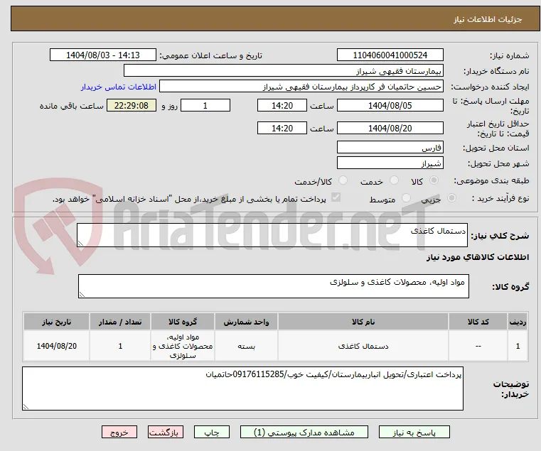 دستمال کاغذی