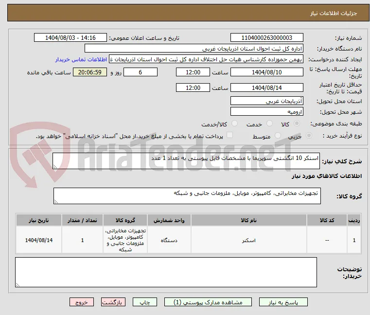 اسنکر 10 انگشتی سوپریما با مشخصات فایل پیوستی به تعداد 1 عدد