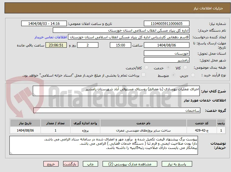 اجرای عملیات بهسازی (با مصالح) روستای مستوفی آباد شهرستان رامشیر