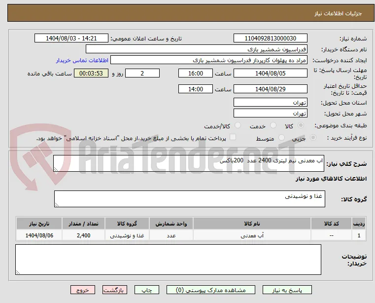 اب معدنی نیم لیتری 2400 عدد  200باکس