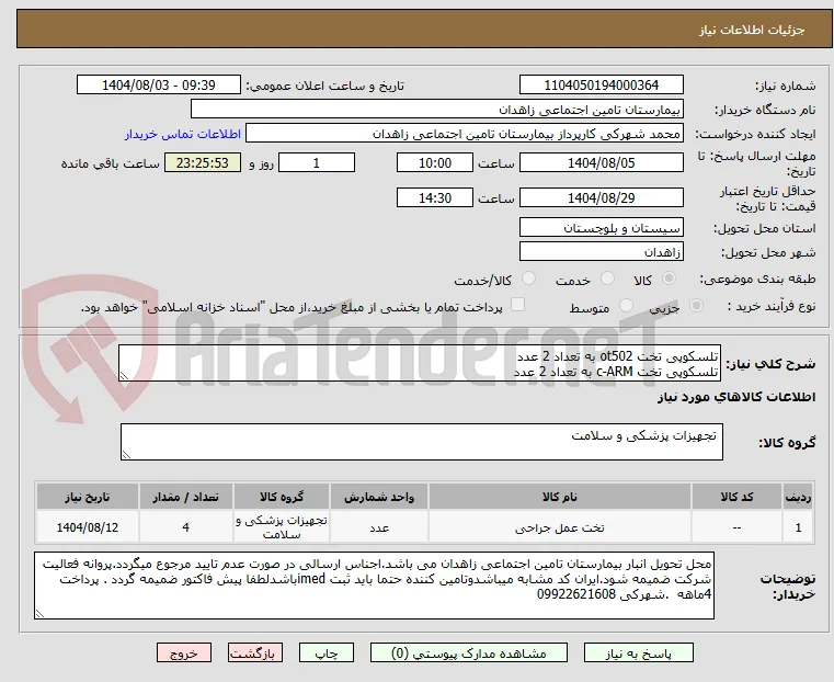 تلسکوپی تخت ot502 به تعداد 2 عدد
تلسکوپی تخت c-ARM به تعداد 2 عدد