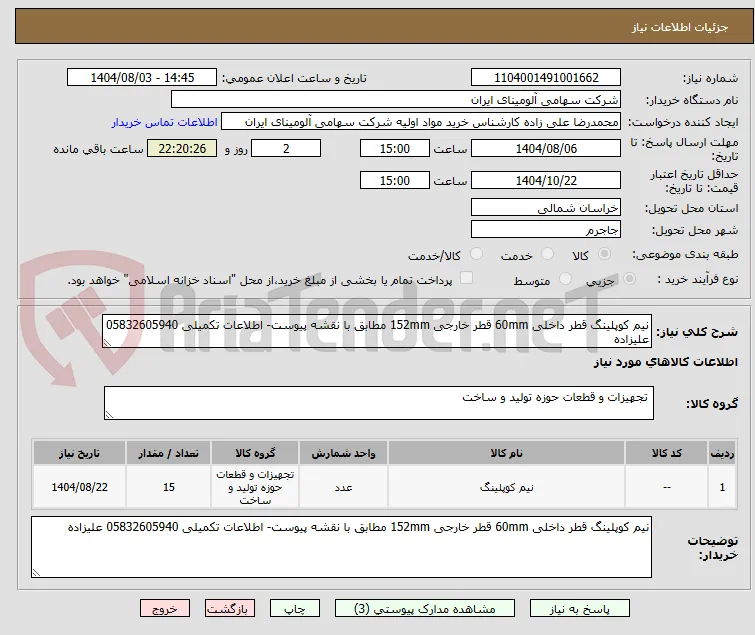 نیم کوپلینگ قطر داخلی 60mm قطر خارجی 152mm مطابق با نقشه پیوست- اطلاعات تکمیلی 05832605940 علیزاده