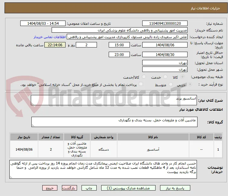 اسانسور پرند