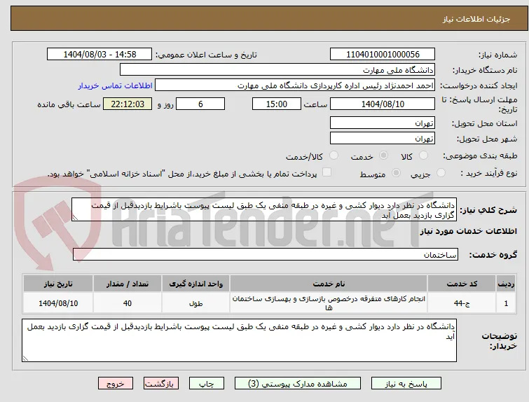 دانشگاه در نظر دارد دیوار کشی و غیره در طبقه منفی یک طبق لیست پیوست باشرایط بازدیدقبل از قیمت گزاری بازدید بعمل آید