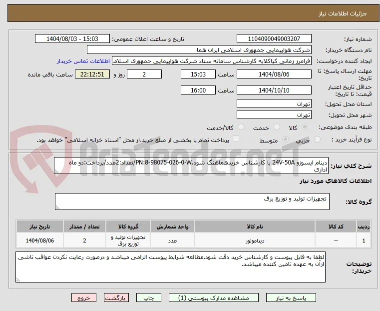 دینام ایسوزو 24V-50A با کارشناس خریدهماهنگ شود.PN:8-98075-026-0-W/تعداد:2عدد/پرداخت:دو ماه اداری