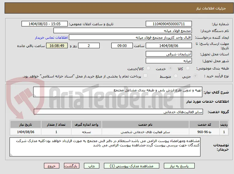 تهیه و تدوین طرح ارزش یابی و طبقه بندی مشاغل مجتمع 