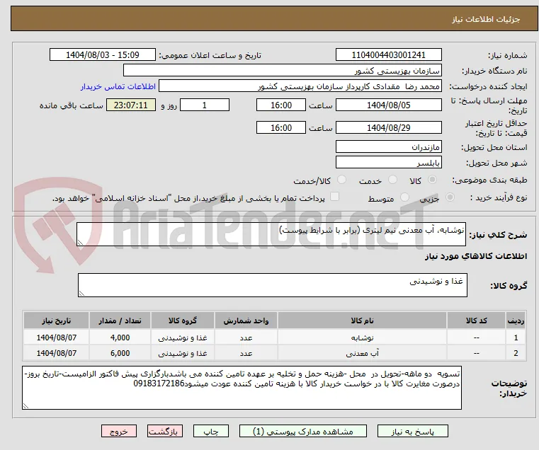 نوشابه، آب معدنی نیم لیتری (برابر با شرایط پیوست)