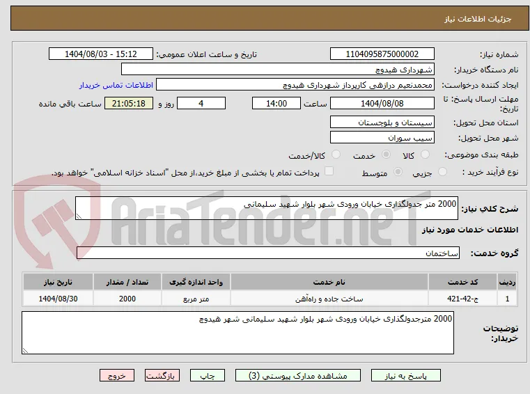 2000 متر جدولگذاری خیابان ورودی شهر بلوار شهید سلیمانی