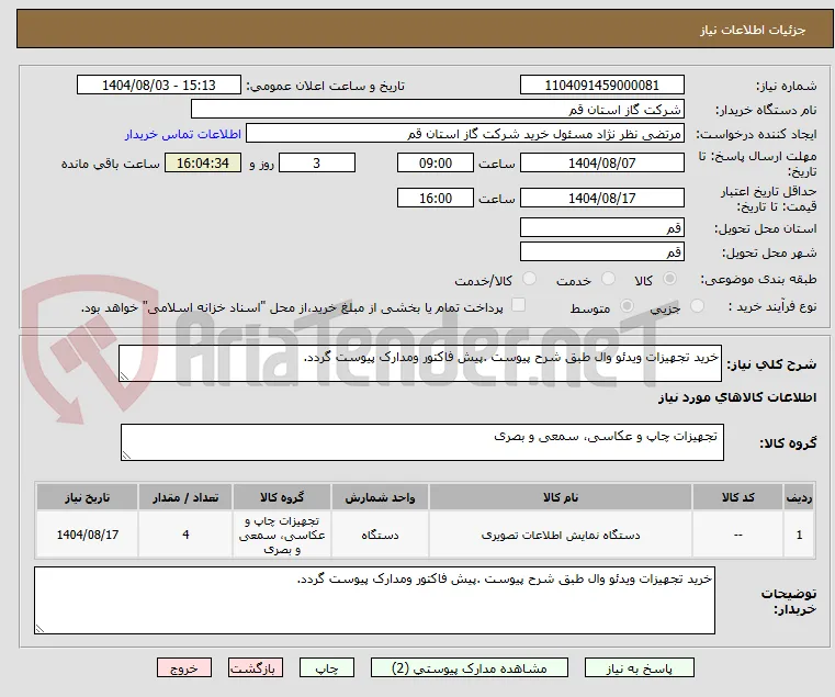 خرید تجهیزات ویدئو وال طبق شرح پیوست .پیش فاکتور ومدارک پیوست گردد.