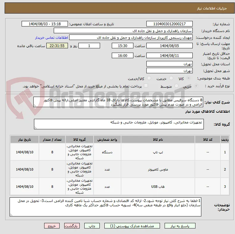 8 دستگاه سرفیس مطابق با مشخصات پیوست.کالاها دارای 18 ماه گارانتی معتبر اصلی.ارائه پیش فاکتور الزامی و در صورت عدم پیش فاکتور مورد بررسی قرار نمیگیرد